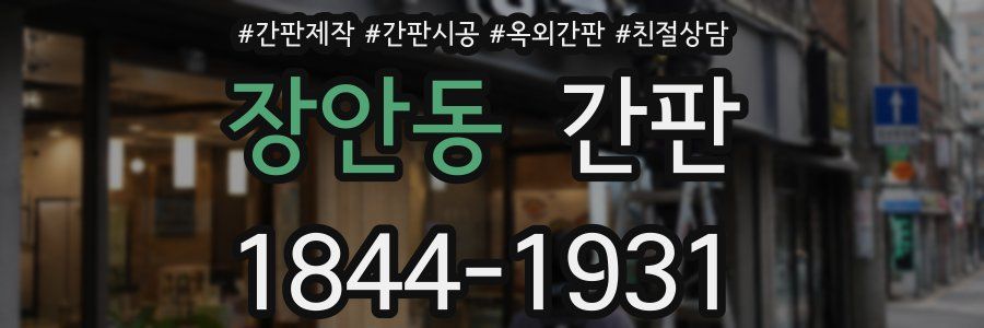 장안동 간판