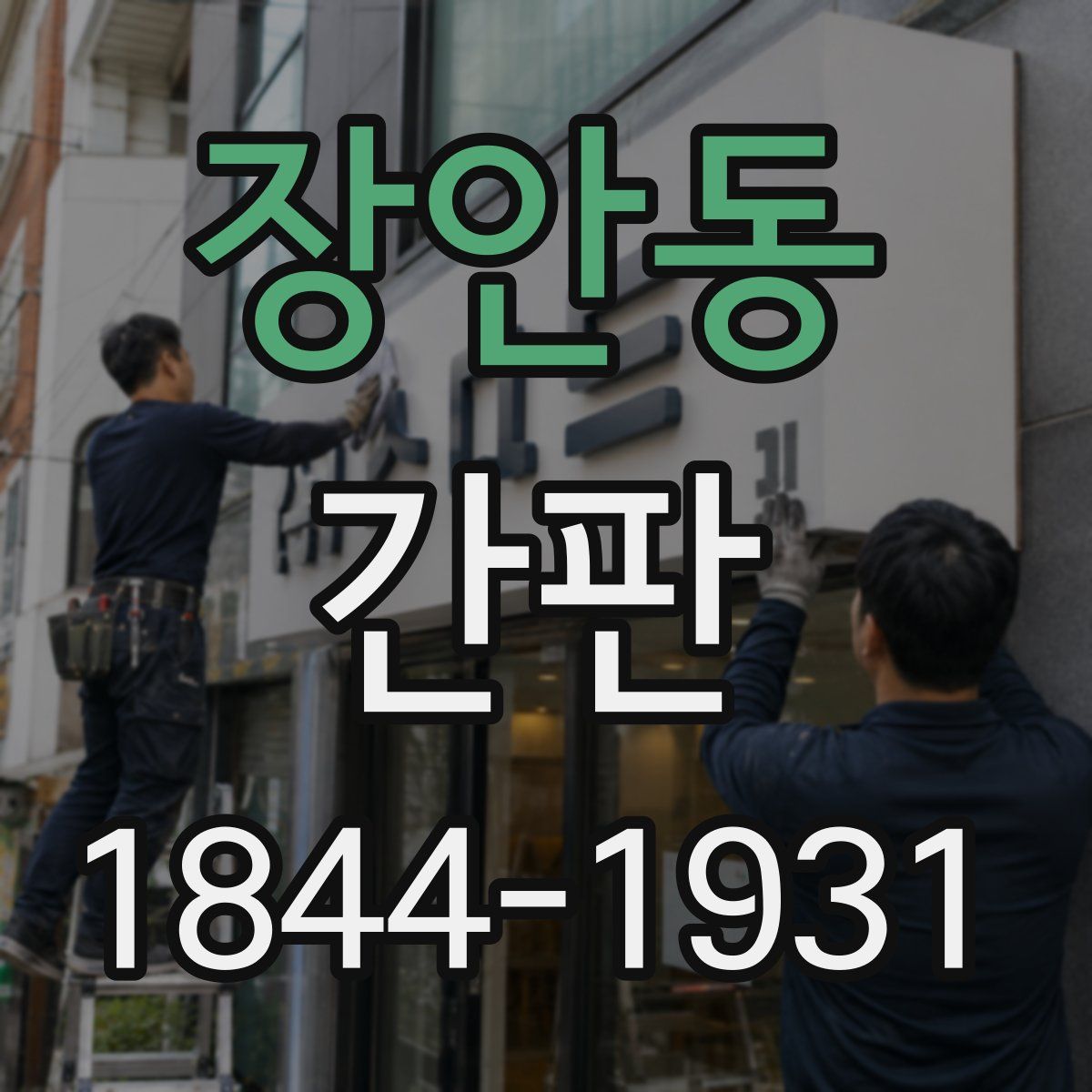 장안동 간판