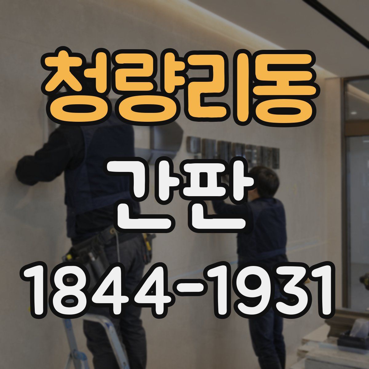 청량리동 간판