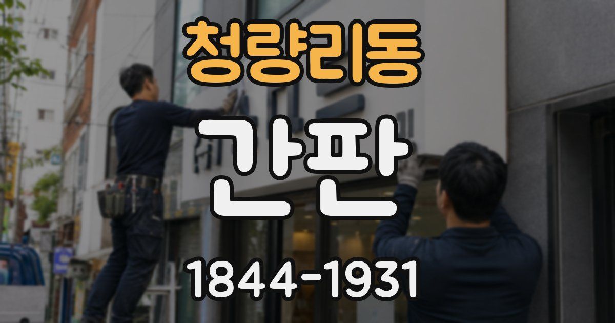 청량리동 간판