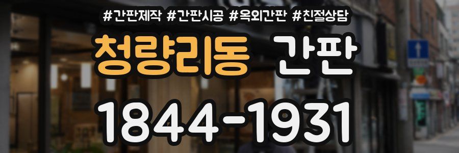 청량리동 간판