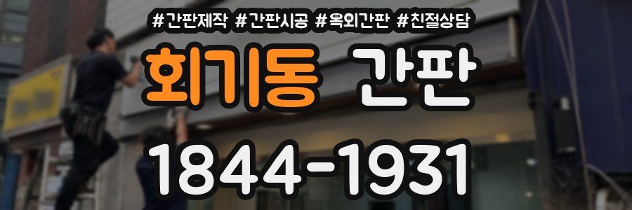 회기동 간판