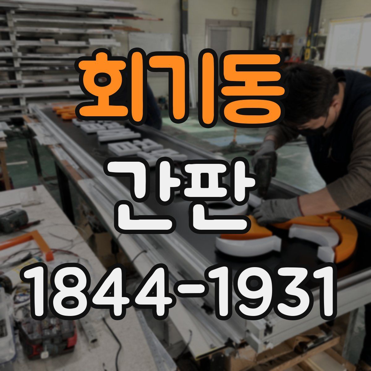 회기동 간판