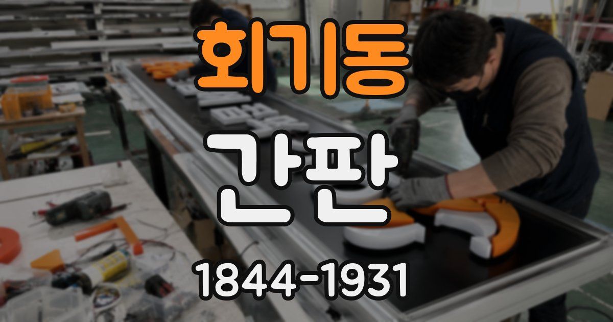 회기동 간판