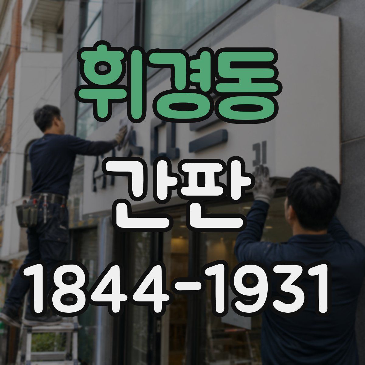 휘경동 간판