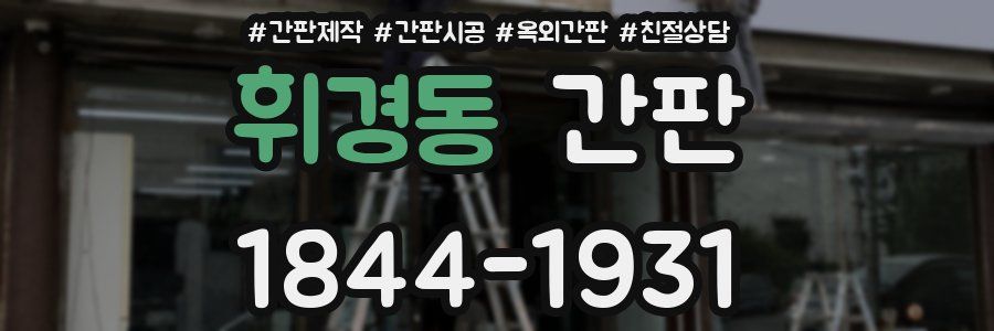 휘경동 간판