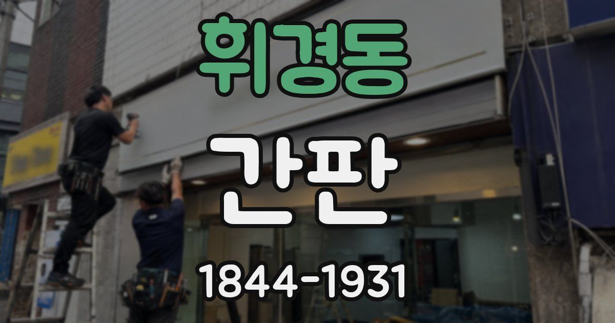 휘경동 간판