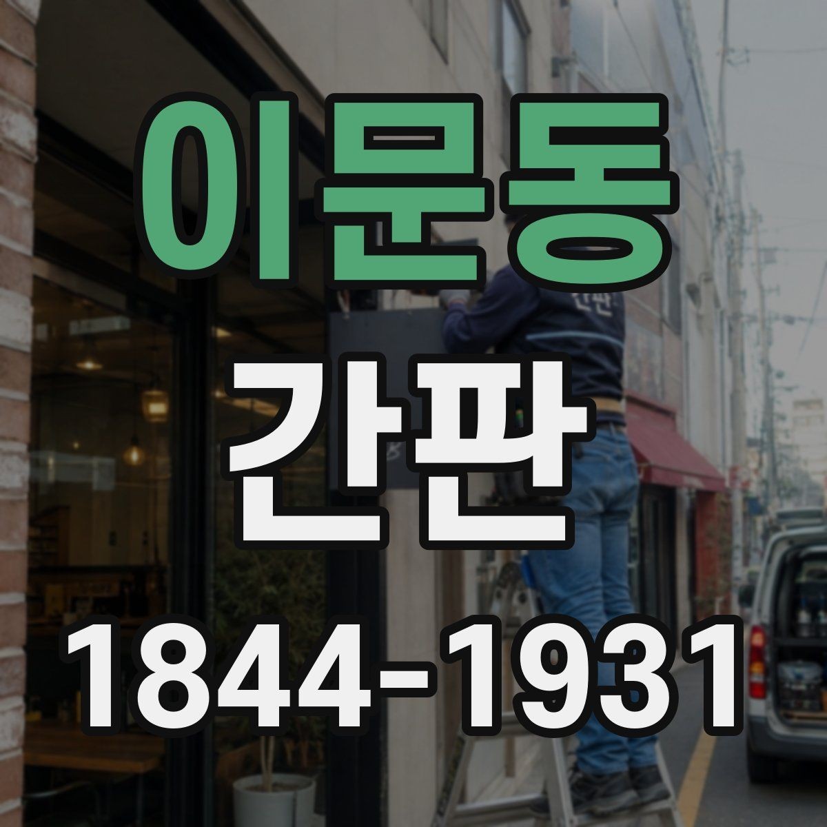 이문동 간판 브랜드 이미지에 맞는 금속 재질 활용