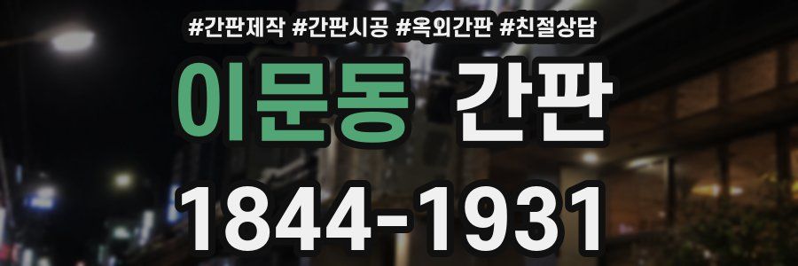 이문동 간판