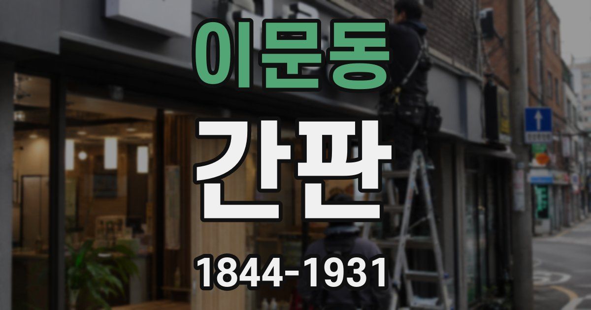 이문동 간판