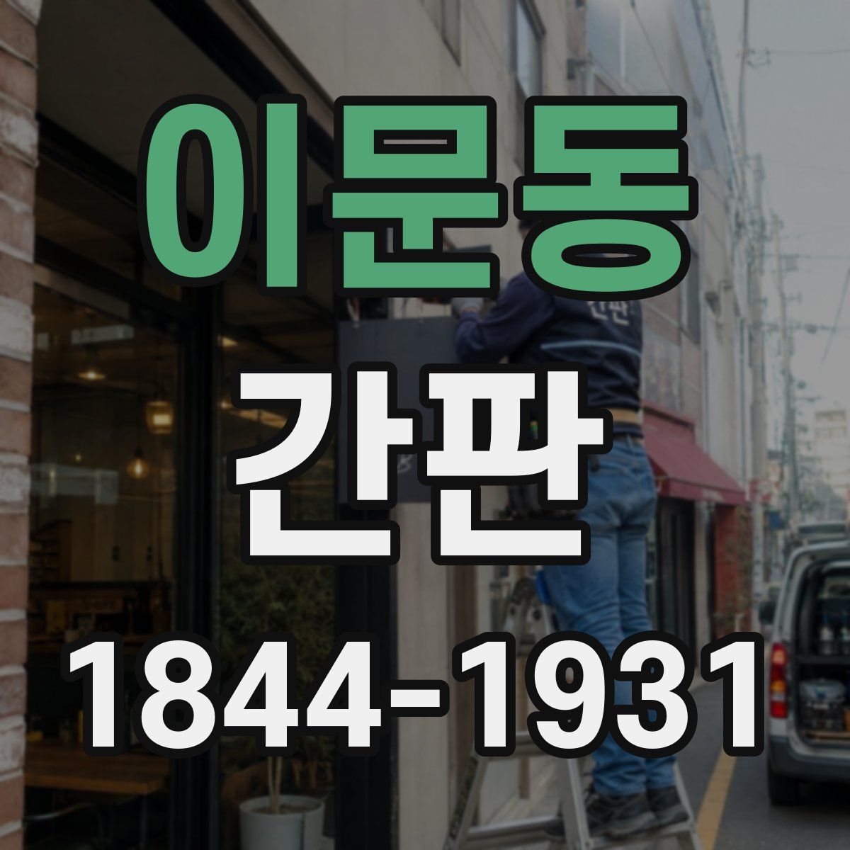 이문동 간판
