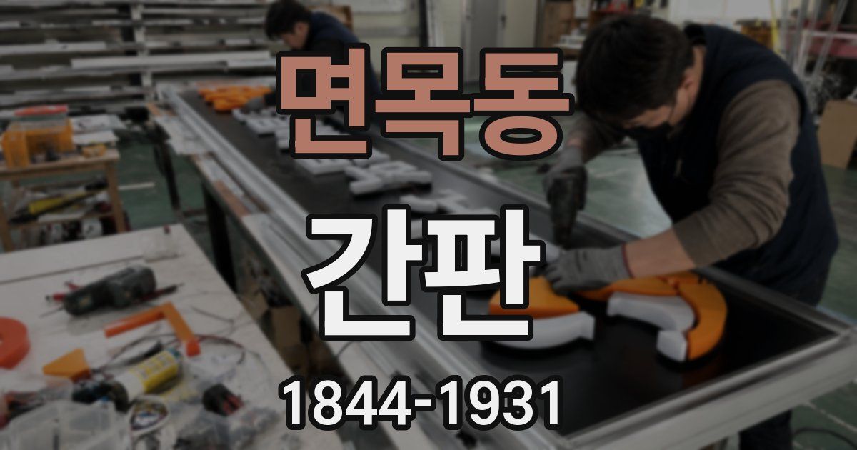 면목동 간판
