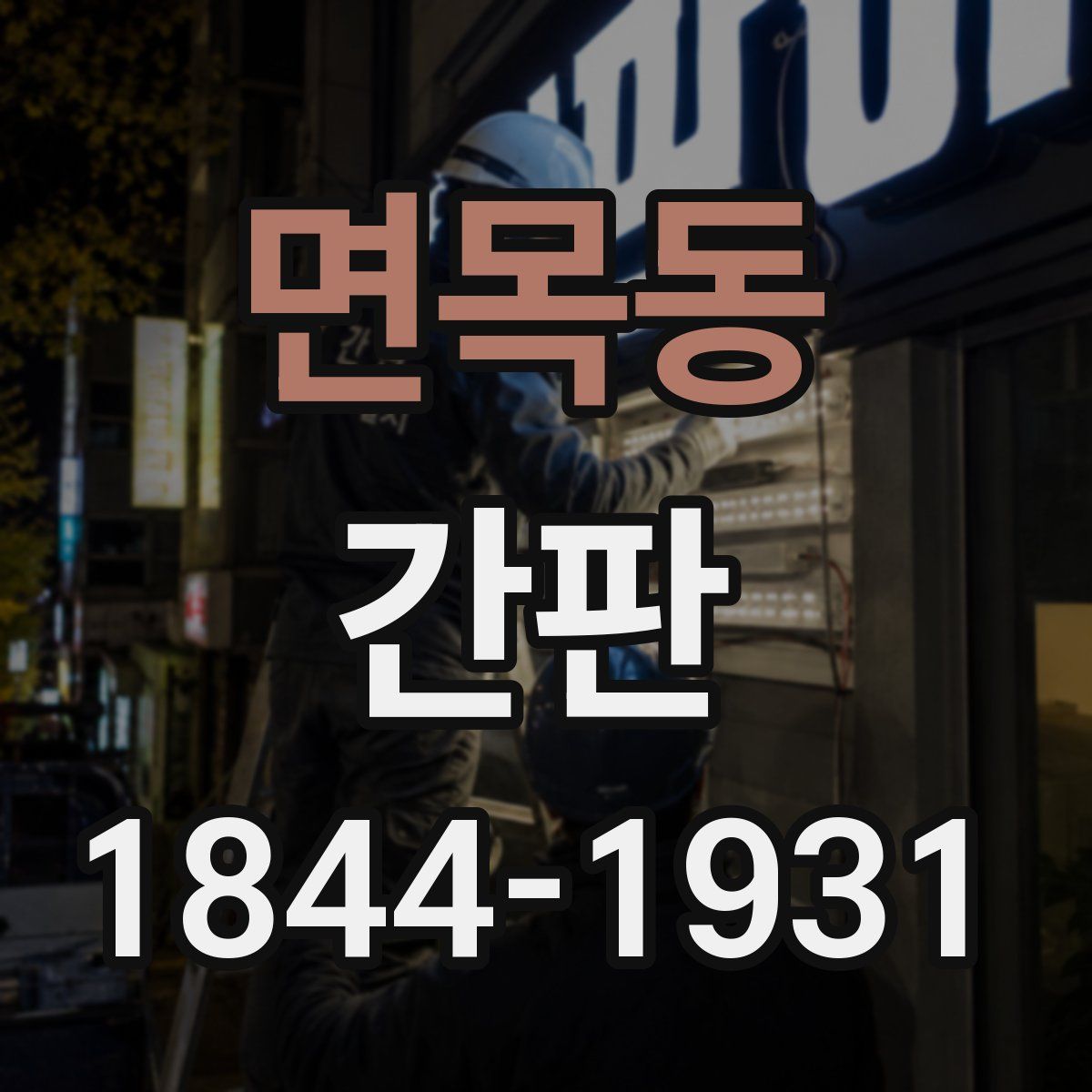 면목동 간판