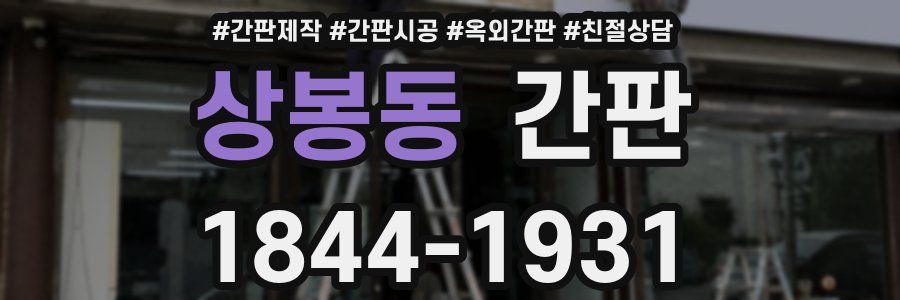 상봉동 간판