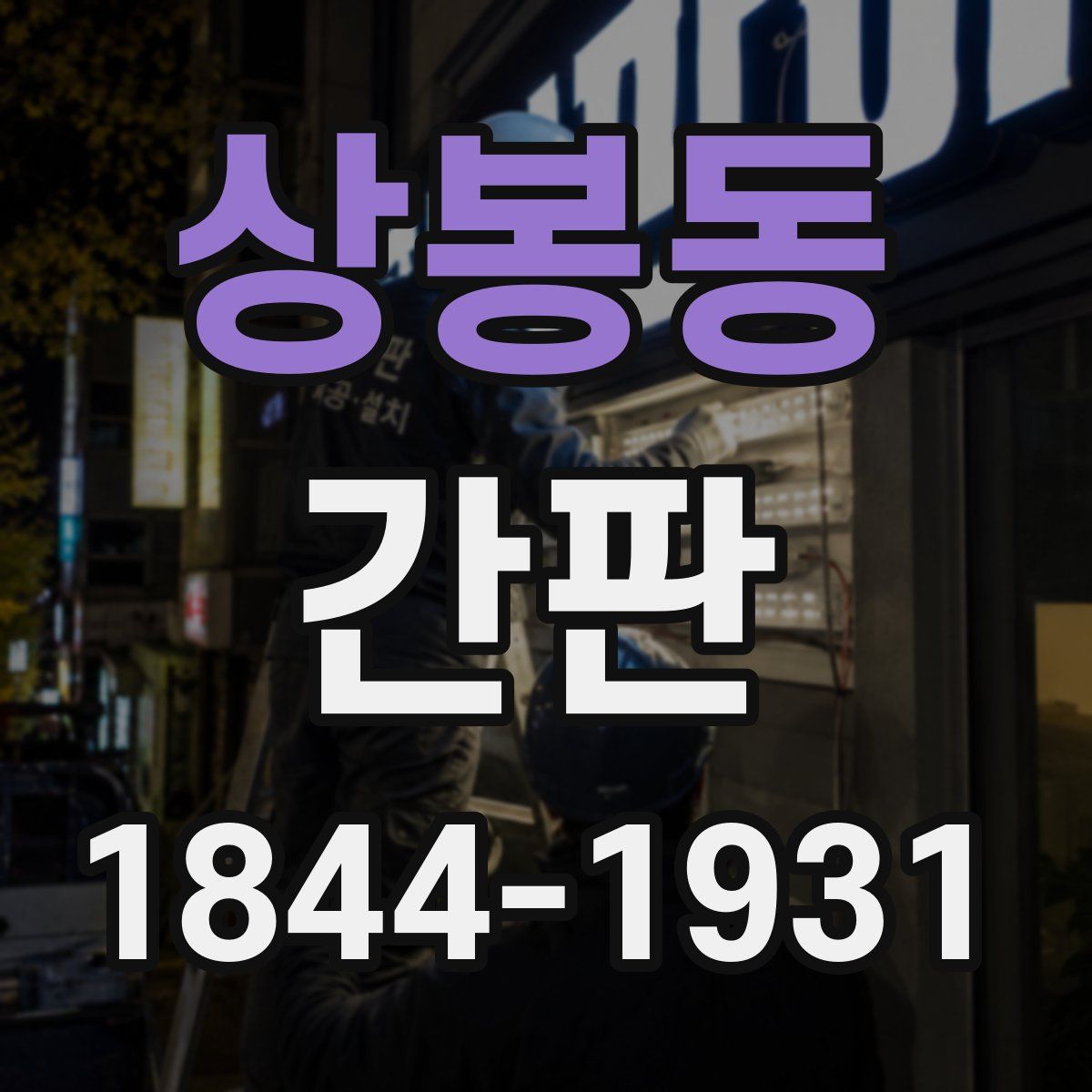 상봉동 간판