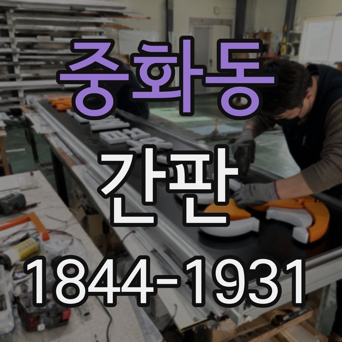 중화동 간판