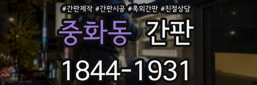 중화동 간판