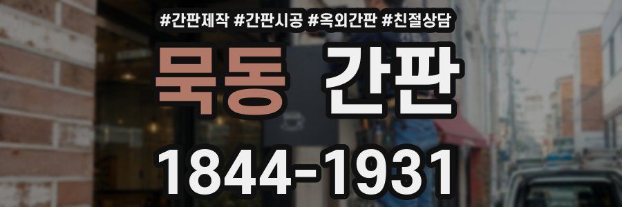 묵동 간판