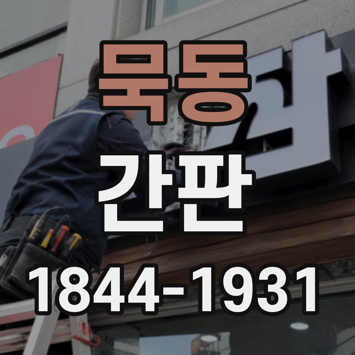 묵동 간판