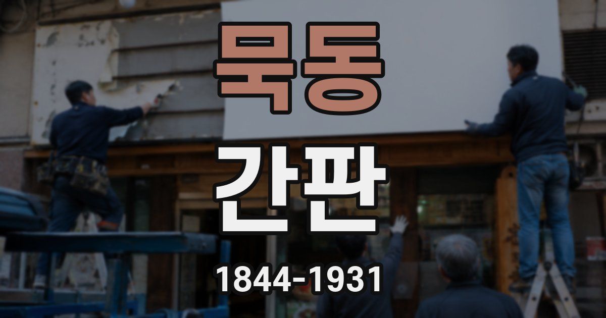묵동 간판