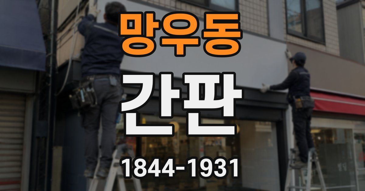 망우동 간판