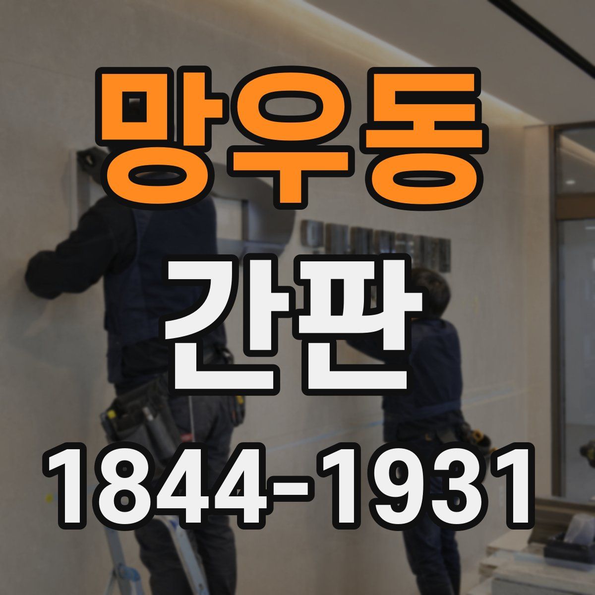 망우동 간판