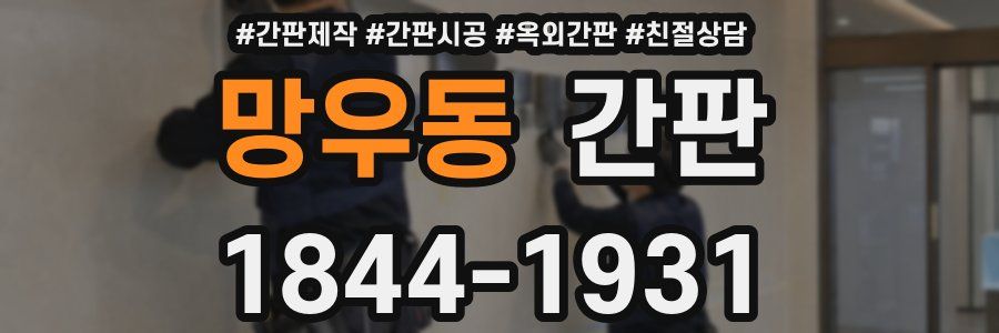 망우동 간판