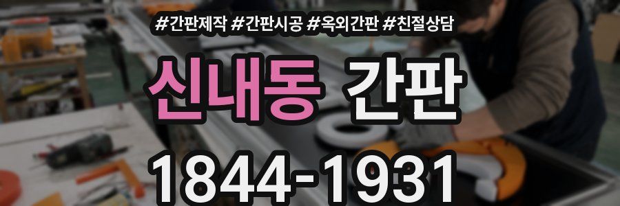 신내동 간판