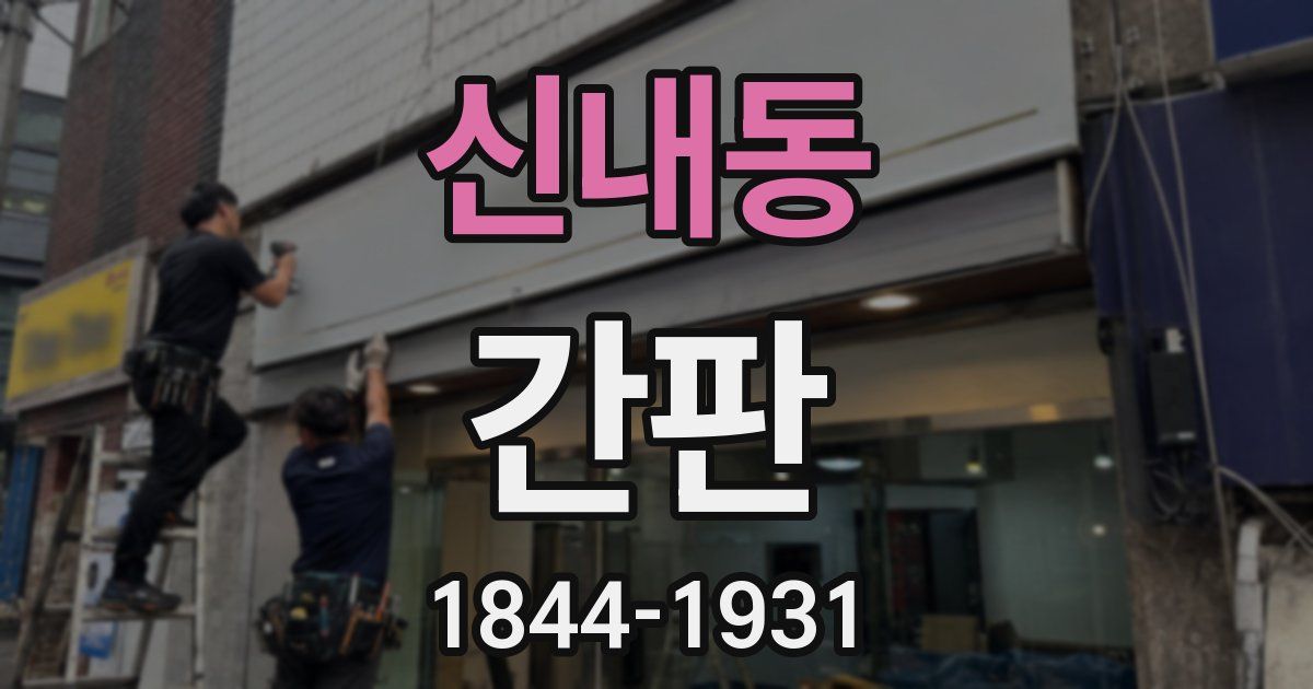신내동 간판