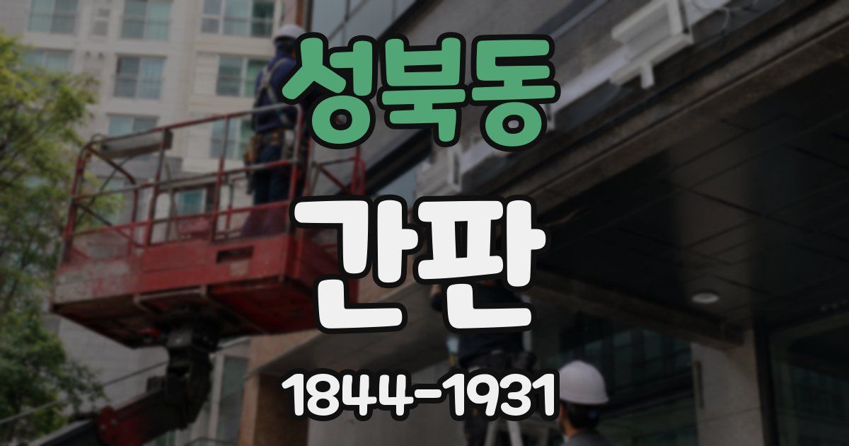성북동 간판