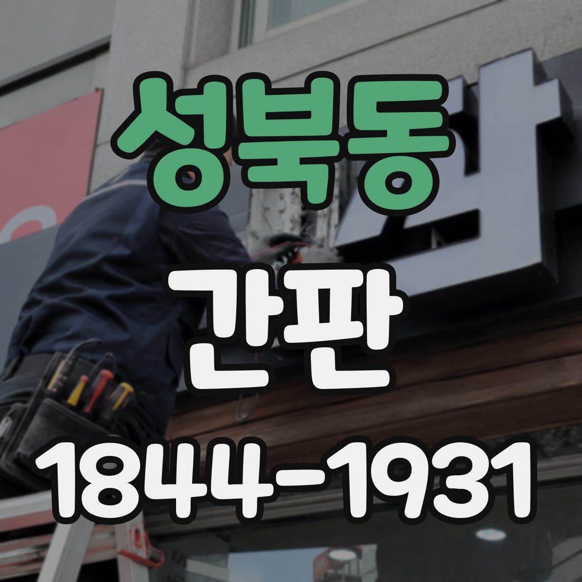 성북동 간판