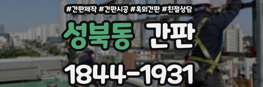 성북동 간판