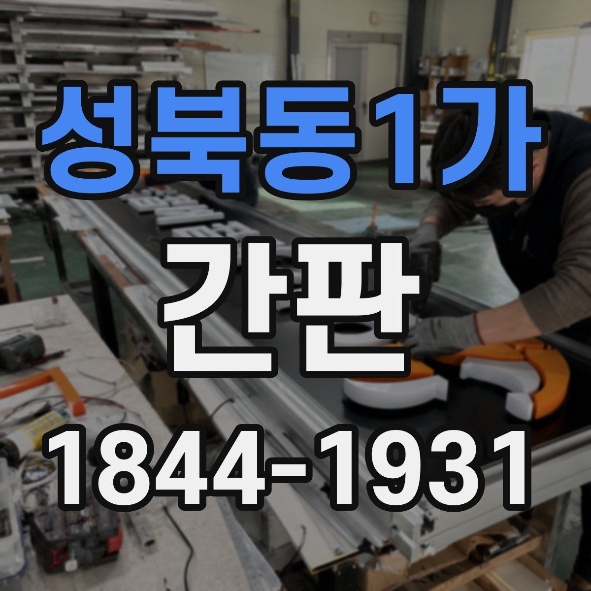 성북동1가 간판