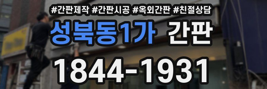 성북동1가 간판