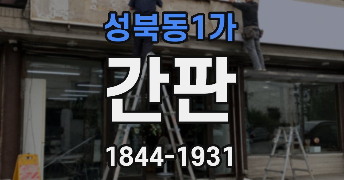 성북동1가 간판