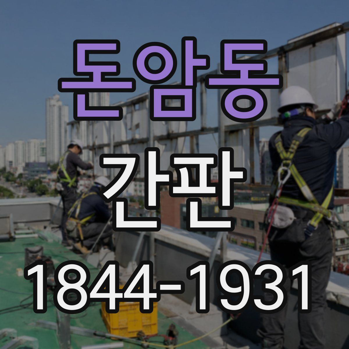돈암동 간판