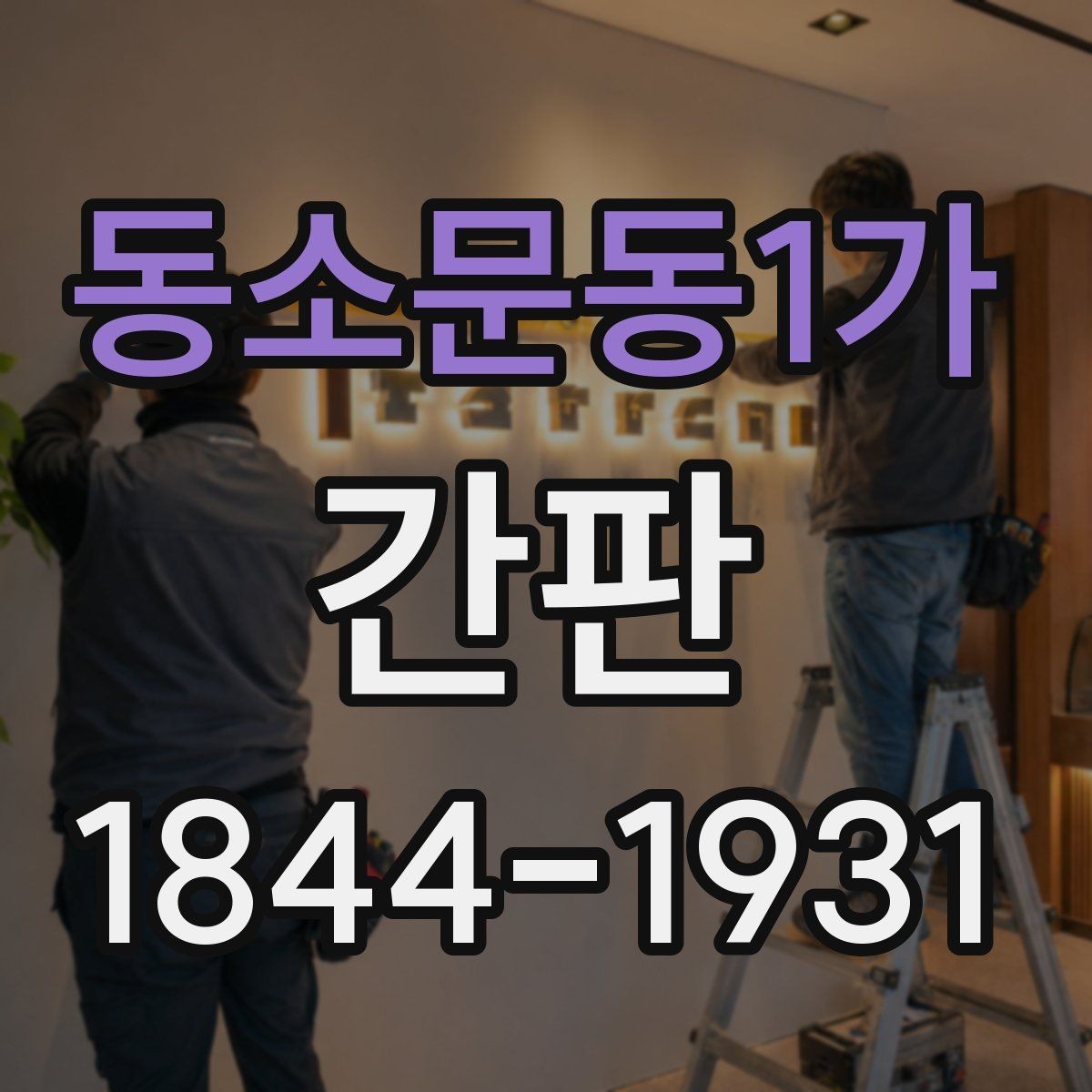 동소문동1가 간판 시공 전 영업 방해를 줄이는 일정 조율 팁