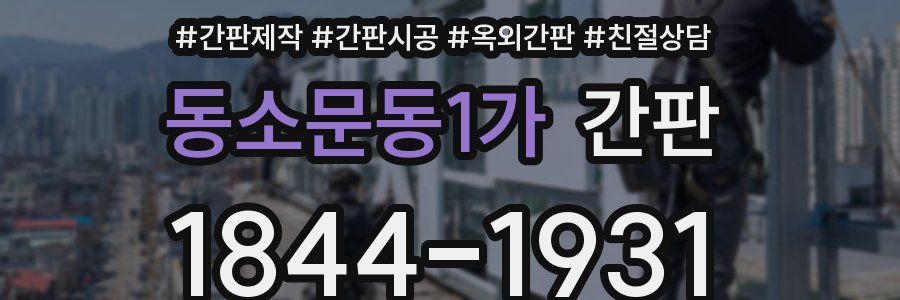 동소문동1가 간판