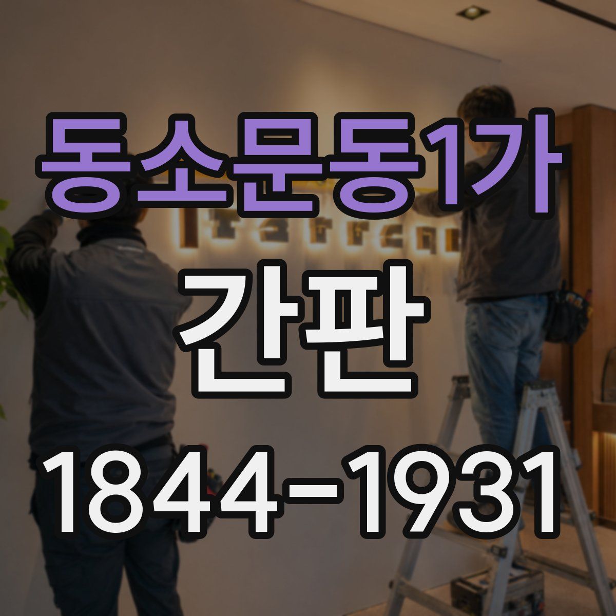 동소문동1가 간판