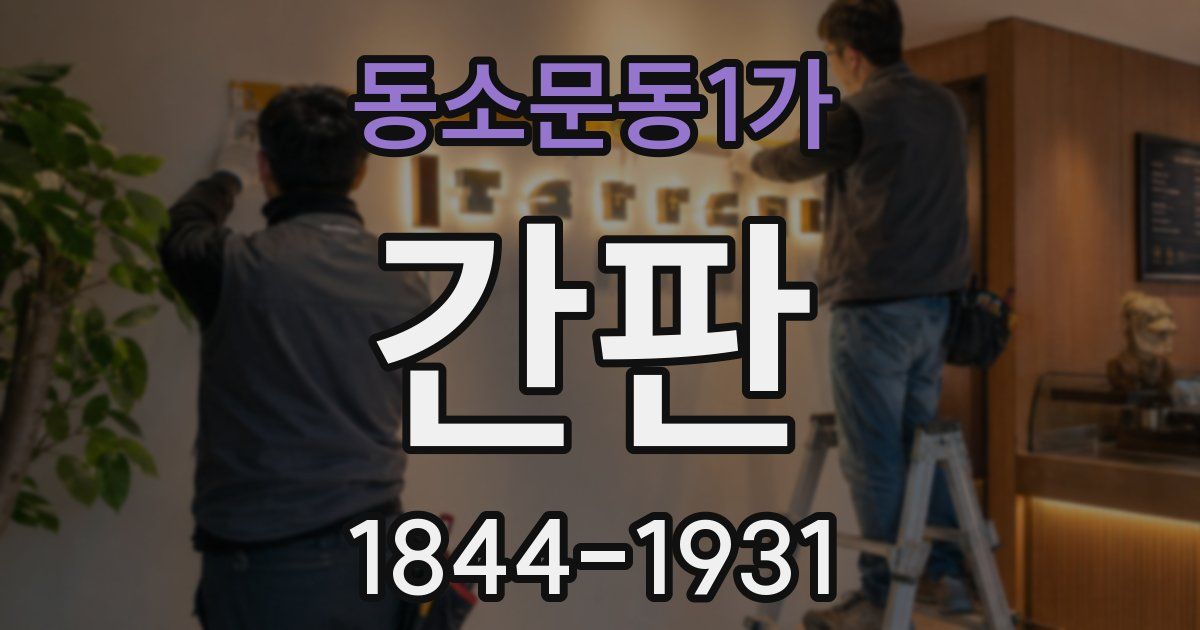 동소문동1가 간판