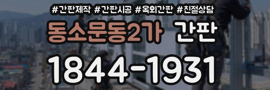 동소문동2가 간판