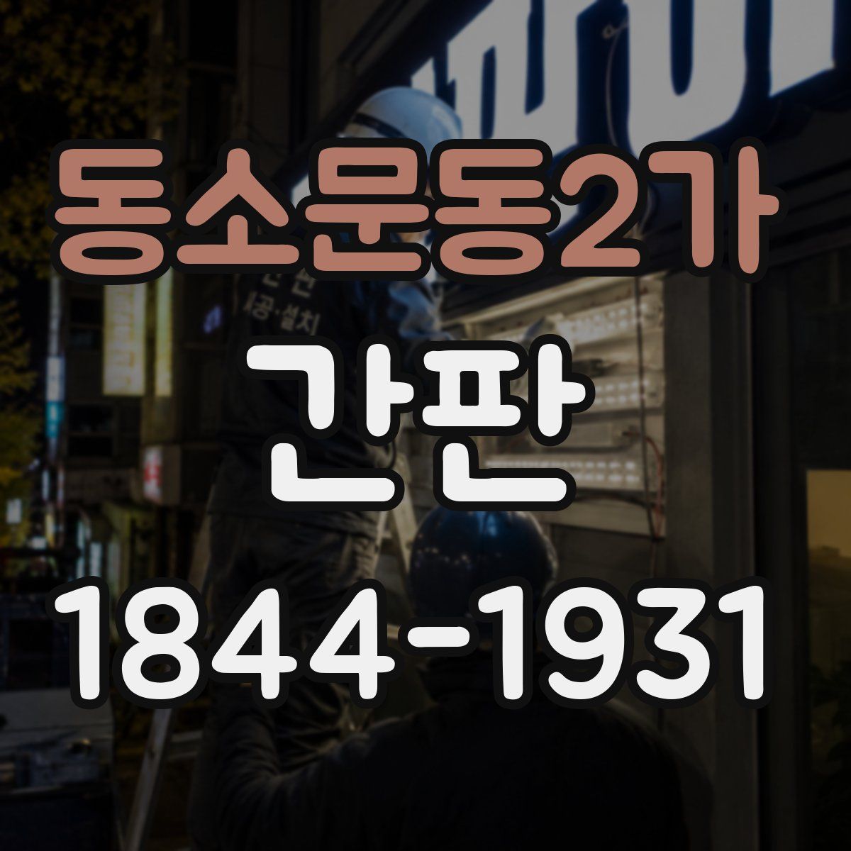 동소문동2가 간판