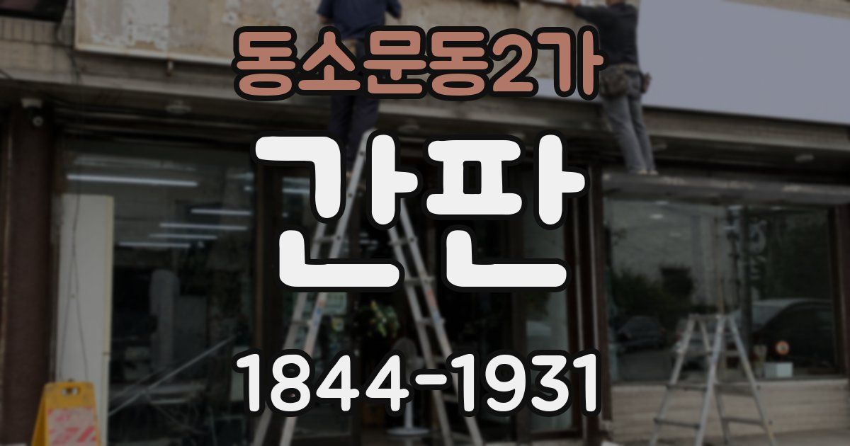 동소문동2가 간판