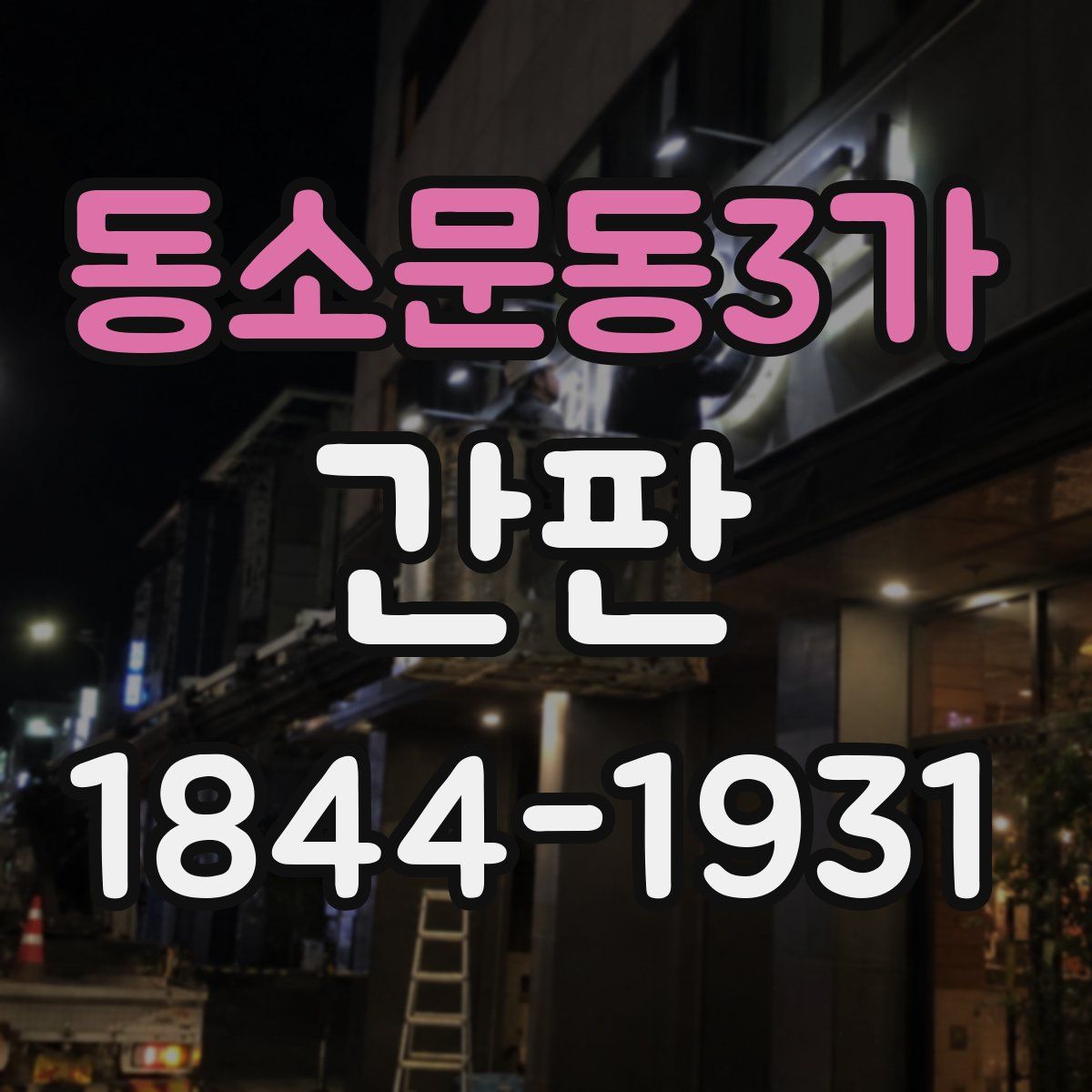 동소문동3가 간판