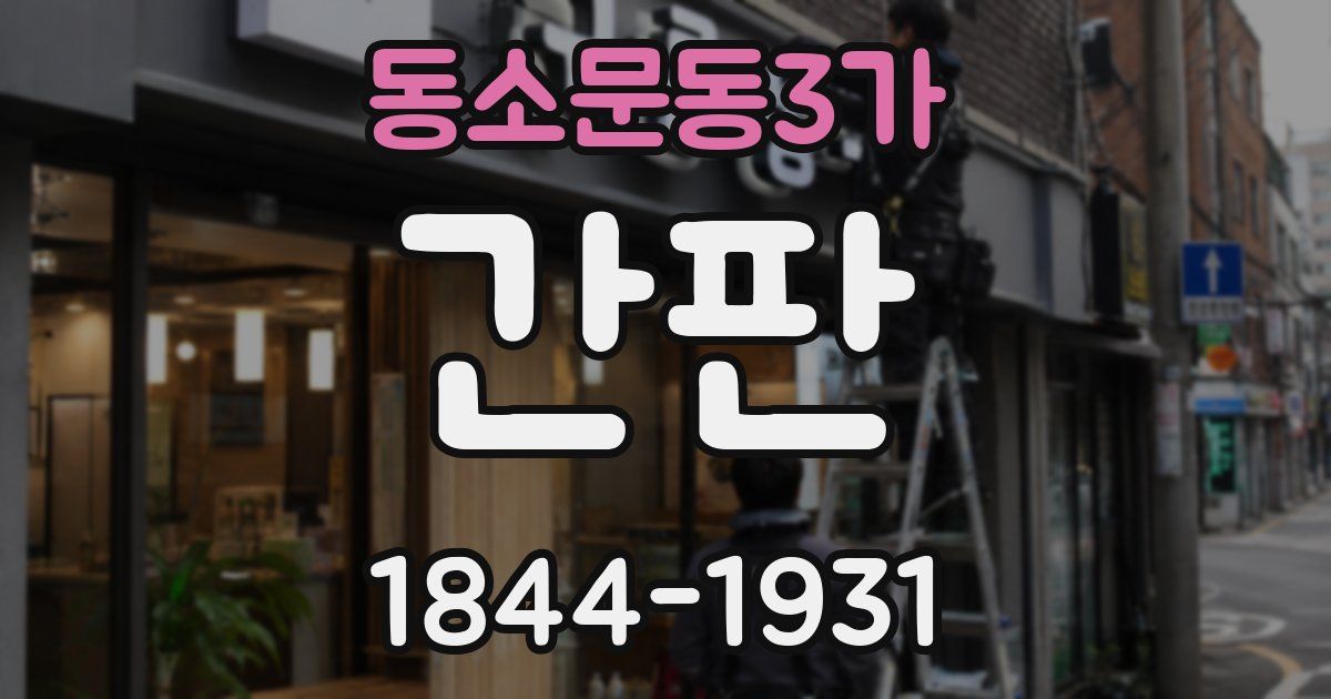 동소문동3가 간판
