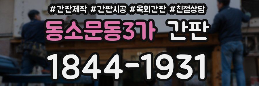 동소문동3가 간판