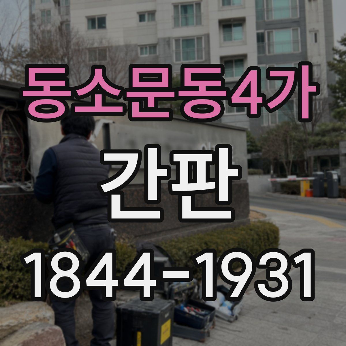 동소문동4가 간판