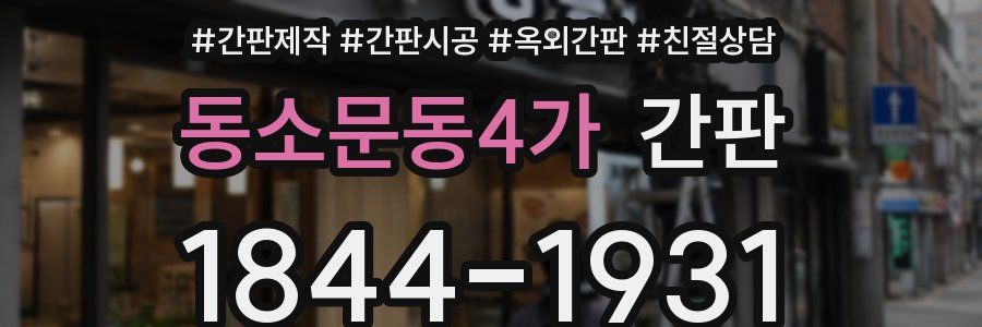 동소문동4가 간판