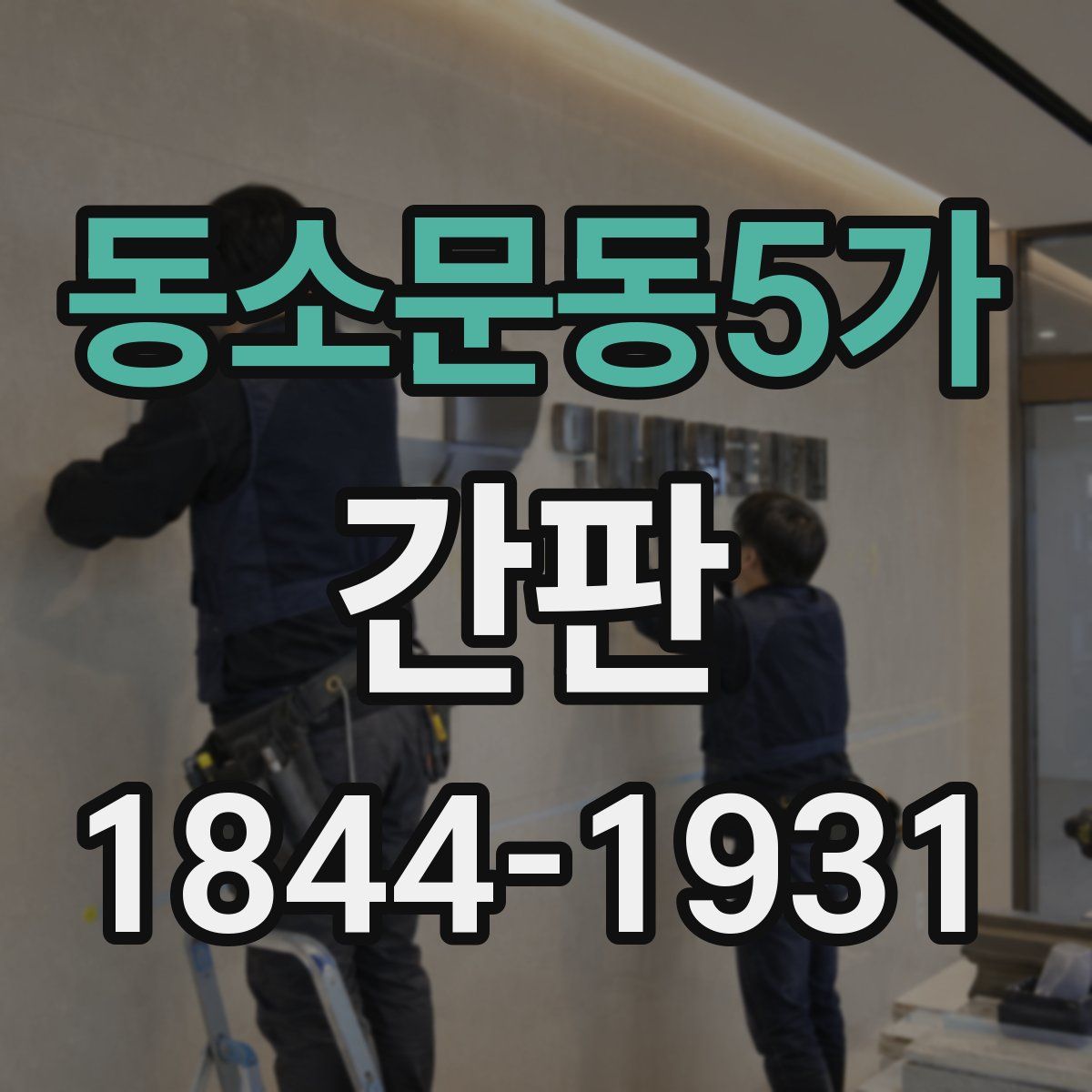 동소문동5가 간판