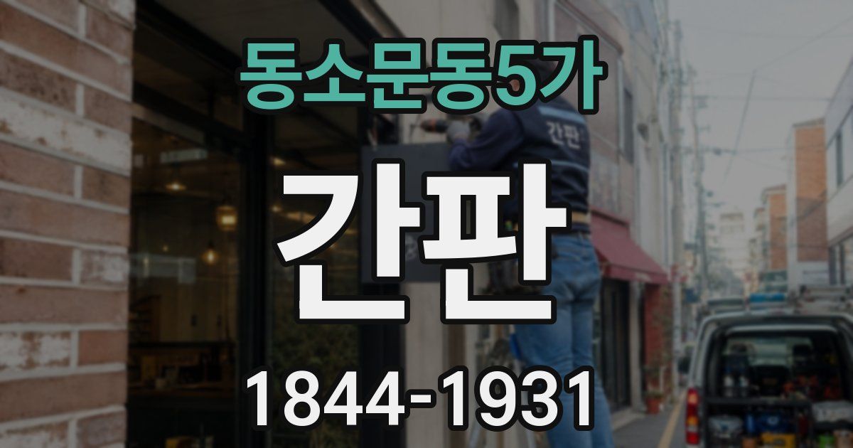 동소문동5가 간판